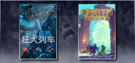 狗化危机：狂犬列车 & 梦幻地下城：放置好时光