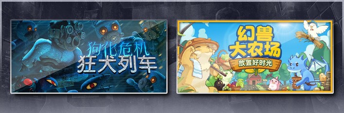 狗化危机：狂犬列车 & 幻兽大农场：放置好时光