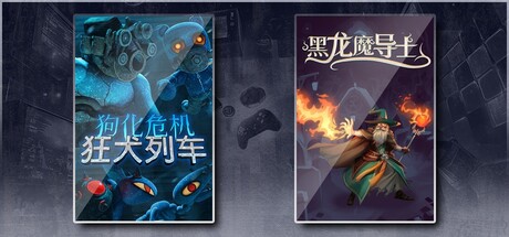 狗化危机：狂犬列车 & 黑龙魔导士