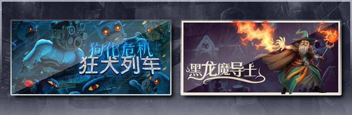 狗化危机：狂犬列车 & 黑龙魔导士