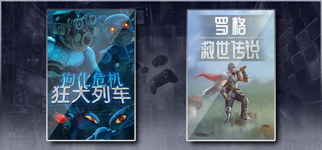 狗化危机：狂犬列车 & 罗格：救世传说