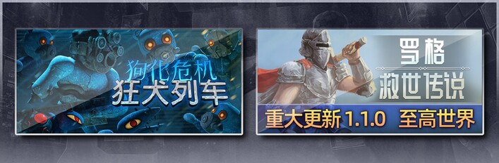 狗化危机：狂犬列车 & 罗格：救世传说