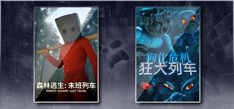森林逃生：末班列车 (Forest Escape: Last Train) & 狗化危机：狂犬列车
