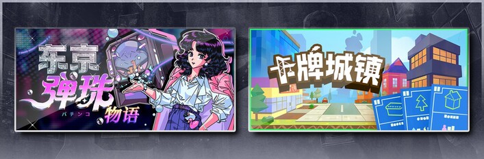 东京弹珠物语 & 卡牌城镇 Cardboard Town