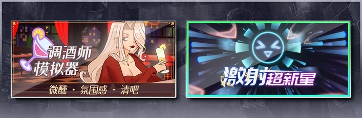 调酒师模拟器 & 激射超新星