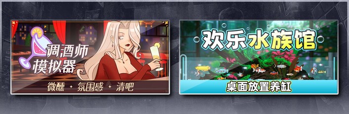 调酒师模拟器 & 欢乐水族馆