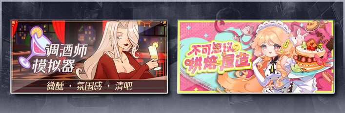 调酒师模拟器 & 不可思议的烘焙与屋造