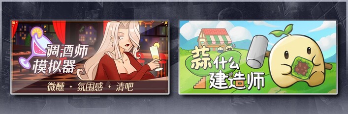 调酒师模拟器 & 蒜什么建造师