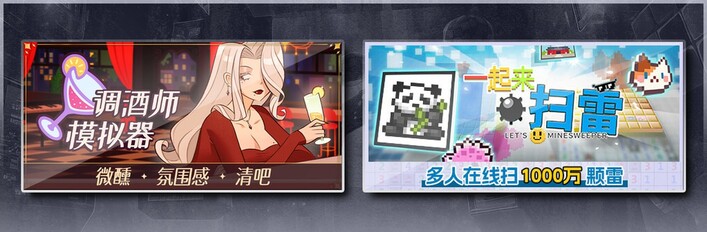 调酒师模拟器 & 一起来扫雷