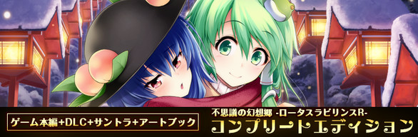 コンプリートエディション (不思議の幻想郷 -ロータスラビリンス R-)