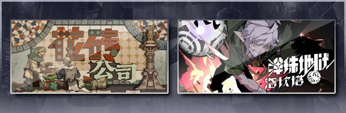 花砖公司 & 弹珠地狱洛坎塔