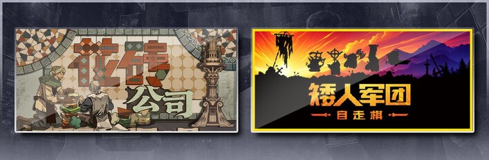 花砖公司 & 矮人军团自走棋