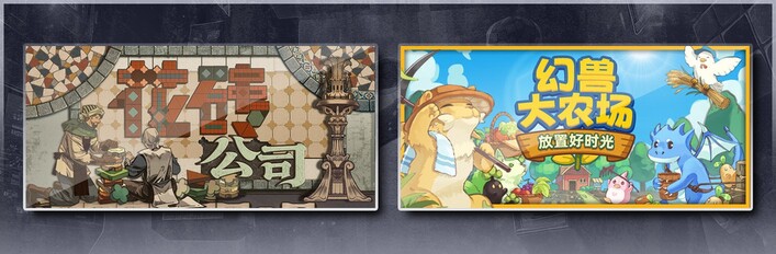 花砖公司 & 幻兽大农场：放置好时光
