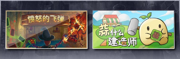 愤怒的飞弹 & 蒜什么建造师
