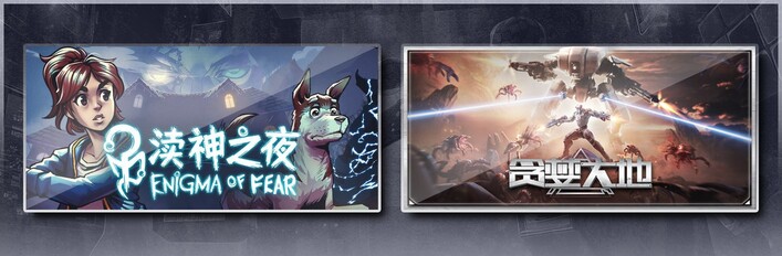 渎神之夜 Enigma of Fear & 贪婪大地