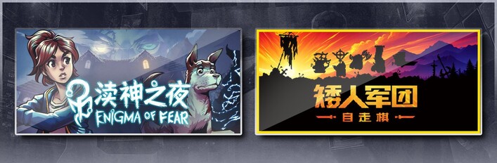 渎神之夜 Enigma of Fear & 矮人军团自走棋