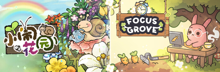 小闹花园 x Focus Grove：专注森林