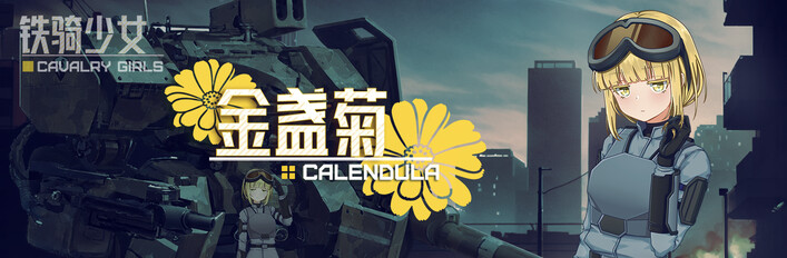 《铁骑少女》X《金盏菊》