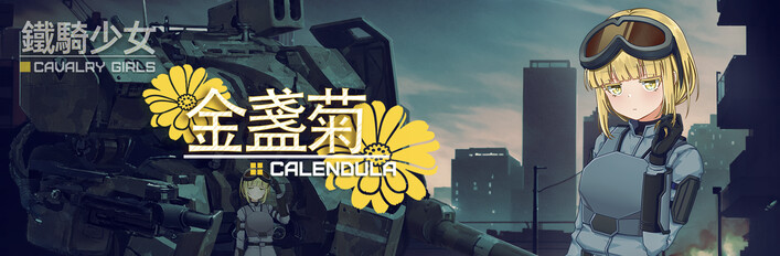 《鐵騎少女》X《金盞菊》