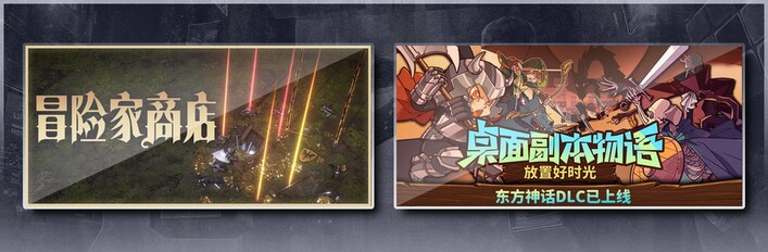 冒险家商店 & 桌面副本物语：放置好时光
