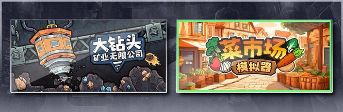 大钻头矿业无限公司 & 菜市场模拟器