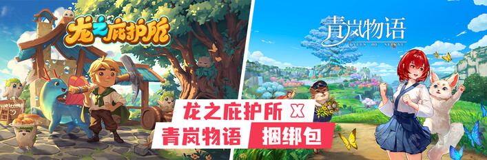 龙之庇护所 x 青岚物语