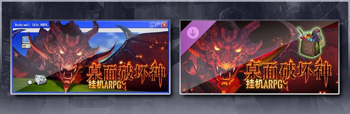桌面破坏神：挂机ARPG - 支持者版