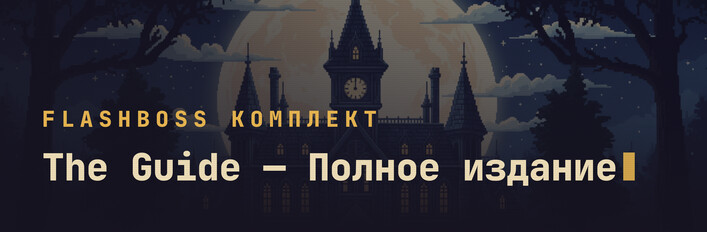 FlashBoss: The Guide — Полное издание