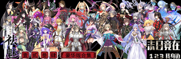 祛魅1234与末日竟在我身边123豪华套装(全本体+全DLC)