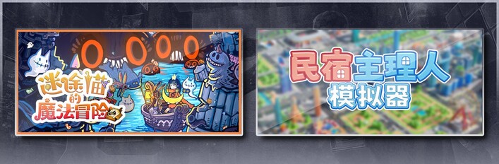 迷途猫的魔法冒险 & 民宿主理人模拟器