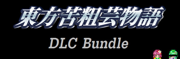 東方苦粗芸物語 Touhou KSG Story DLC bundle