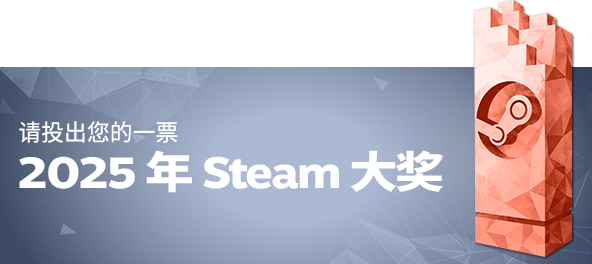 为 2025 年 Steam 大奖投票