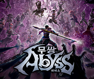 무쌍: 어비스
