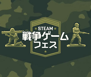 戦争ゲームフェス 