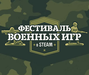 Фестиваль военных игр 