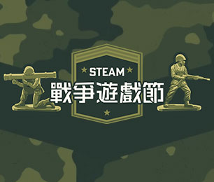 戰爭遊戲節 