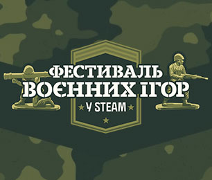 Фестиваль воєнних ігор 