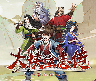 大侠立志传