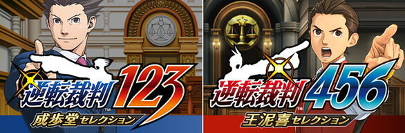逆転裁判123+456 コレクション