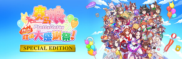 赛马娘 Pretty Derby 热血喧闹大感谢祭！SPECIAL EDITION