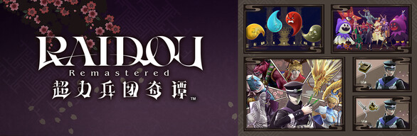 RAIDOU Remastered: 超力兵团奇谭 超DLC套装