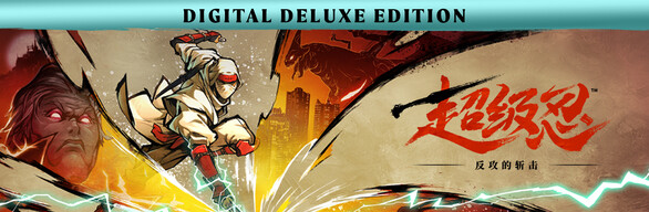 超级忍 反攻的斩击 数字豪华版