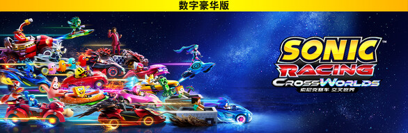 索尼克赛车 交叉世界：数字豪华版