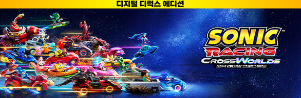 소닉 레이싱 크로스월드: 디지털 디럭스 에디션