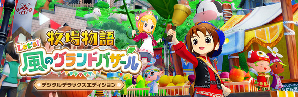 Steam：牧場物語 Let's！風のグランドバザール デジタル
