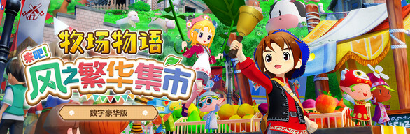 《牧场物语 来吧!风之繁华集市》数字豪华版