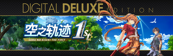 空之轨迹 the 1st 数字豪华版