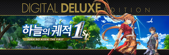 하늘의 궤적 the 1st 디지털 디럭스 버전