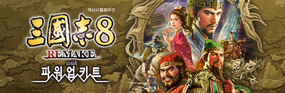 삼국지8 REMAKE with 파워업키트