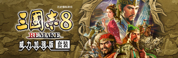 三国志8 REMAKE 威力加强版套装
